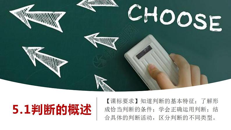 5.1判断的概述 课件-2023-2024学年高中政治统编版选择性必修三逻辑与思维01