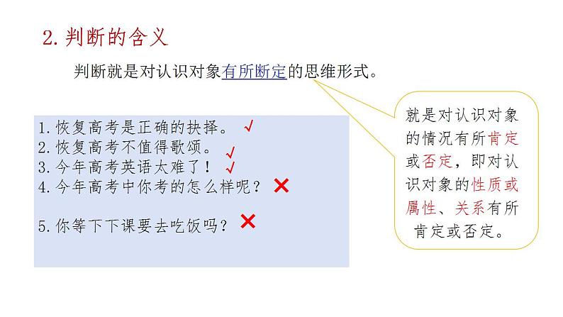 5.1判断的概述 课件-2023-2024学年高中政治统编版选择性必修三逻辑与思维03