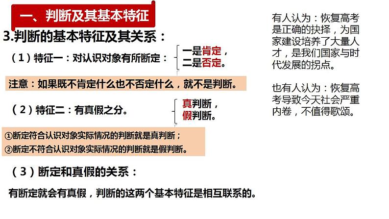 5.1判断的概述 课件-2023-2024学年高中政治统编版选择性必修三逻辑与思维04