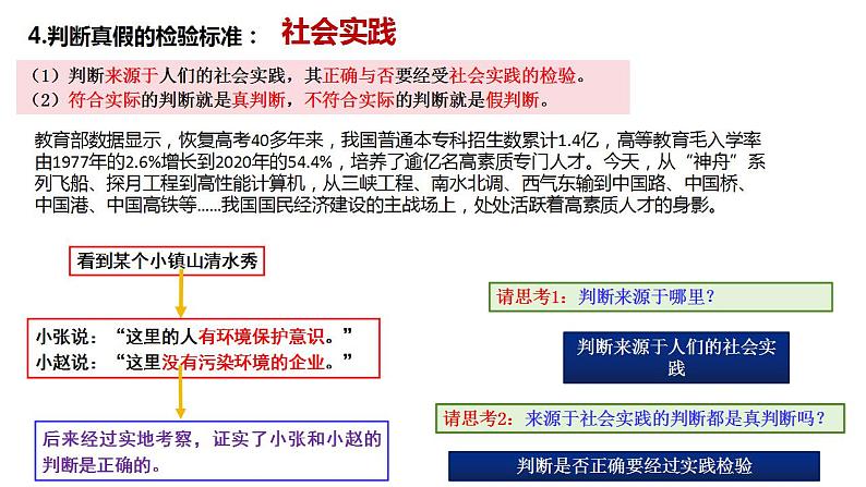 5.1判断的概述 课件-2023-2024学年高中政治统编版选择性必修三逻辑与思维05