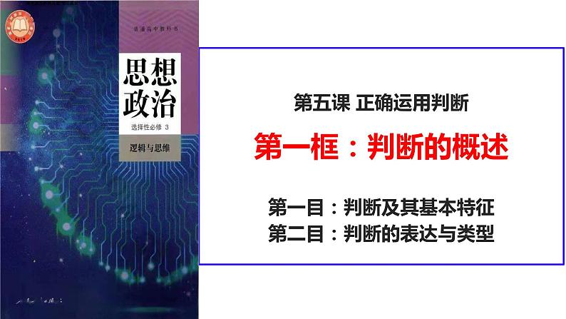 5.1判断的概述课件-2023-2024学年高中政治统编版选择性必修3逻辑与思维03