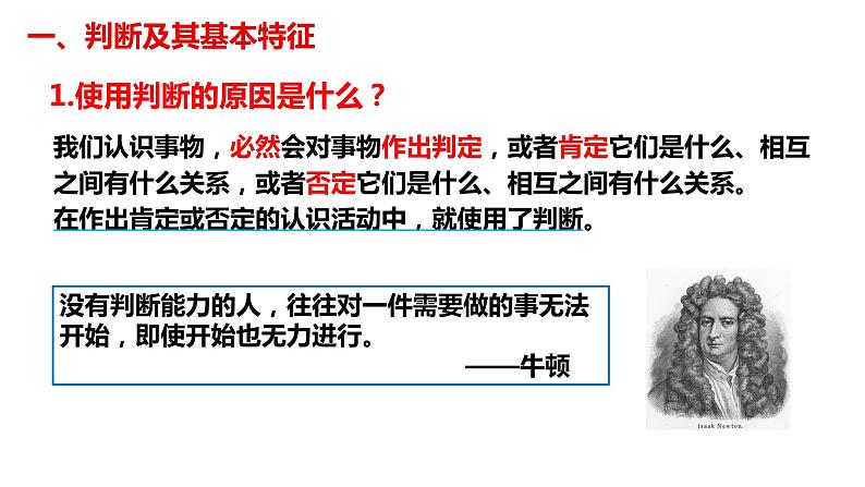 5.1判断的概述课件-2023-2024学年高中政治统编版选择性必修3逻辑与思维06