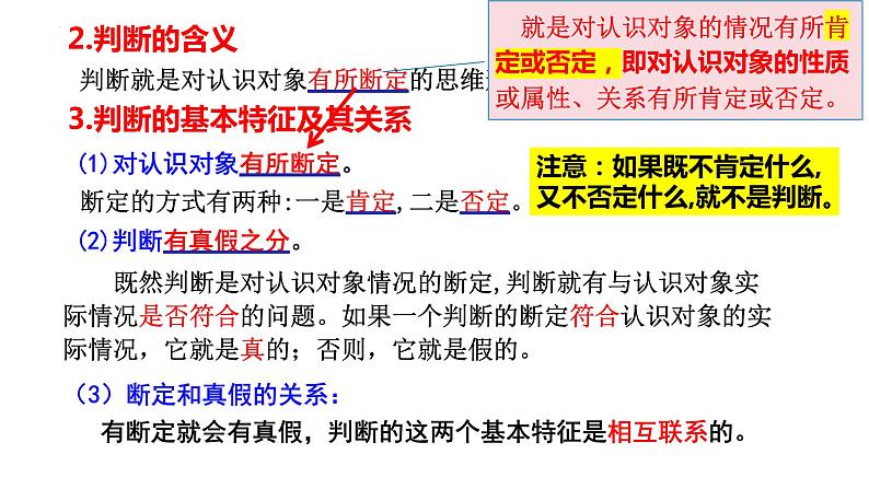 5.1判断的概述课件-2023-2024学年高中政治统编版选择性必修3逻辑与思维07