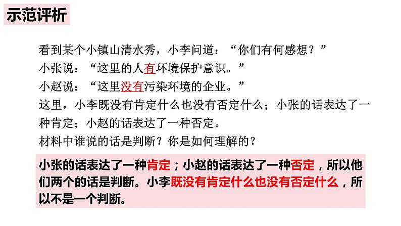 5.1判断的概述课件-2023-2024学年高中政治统编版选择性必修3逻辑与思维08