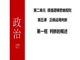 5.1判断的概述课件-2023-2024学年高中政治统编版选择性必修三逻辑与思维