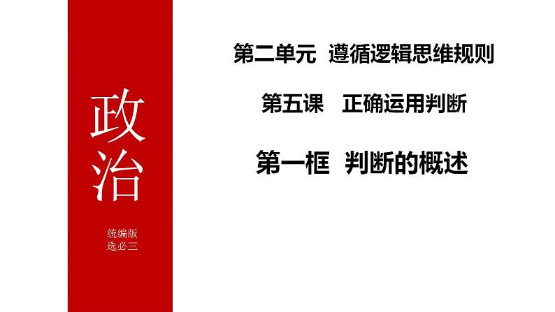 5.1判断的概述课件-2023-2024学年高中政治统编版选择性必修三逻辑与思维01