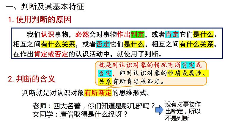 5.1判断的概述课件-2023-2024学年高中政治统编版选择性必修三逻辑与思维03