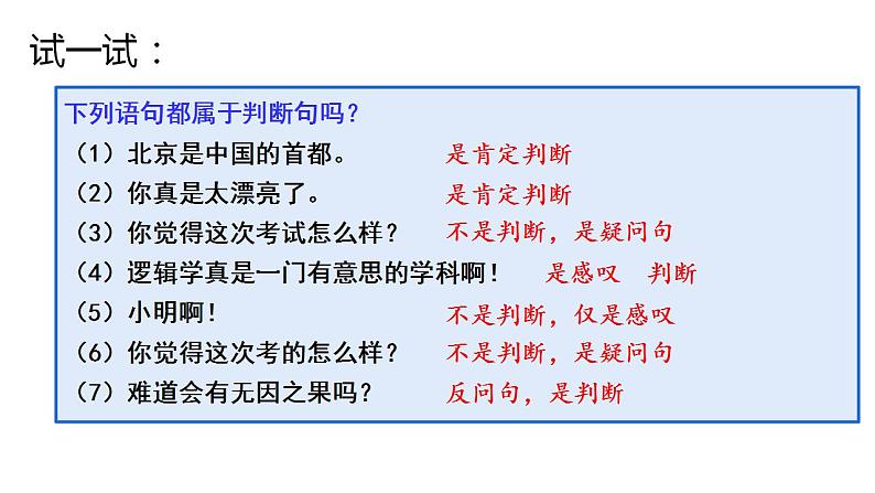 5.1判断的概述课件-2023-2024学年高中政治统编版选择性必修三逻辑与思维04