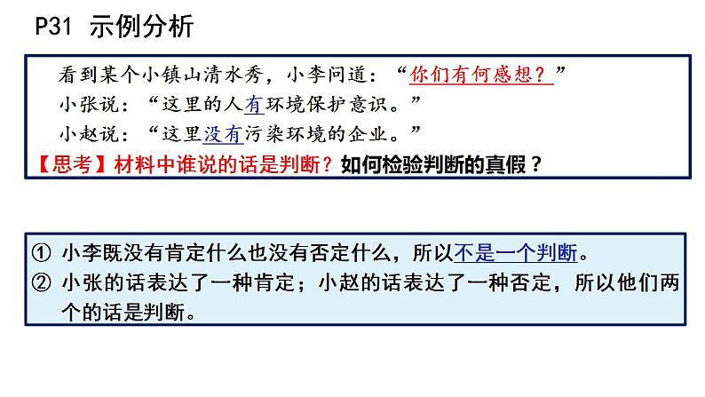 5.1判断的概述课件-2023-2024学年高中政治统编版选择性必修三逻辑与思维05