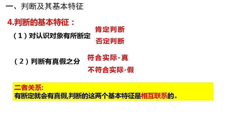 5.1判断的概述课件-2023-2024学年高中政治统编版选择性必修三逻辑与思维07