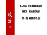 5.1判断的概述课件-2023-2024学年高中政治统编版选择性必修三逻辑与思维