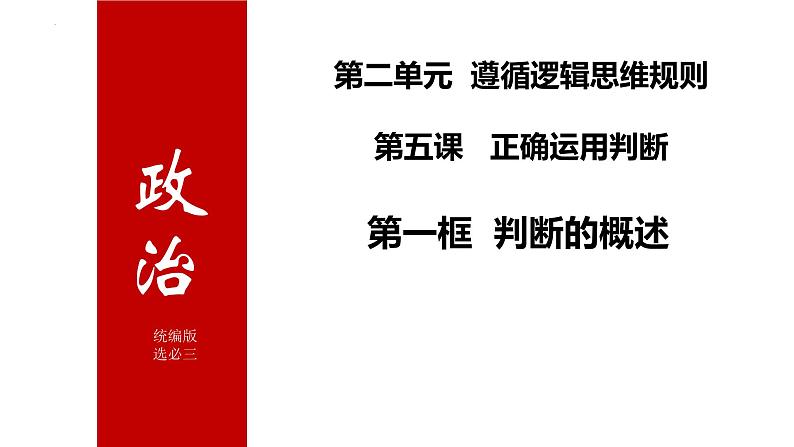 5.1判断的概述课件-2023-2024学年高中政治统编版选择性必修三逻辑与思维01