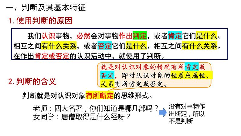 5.1判断的概述课件-2023-2024学年高中政治统编版选择性必修三逻辑与思维02