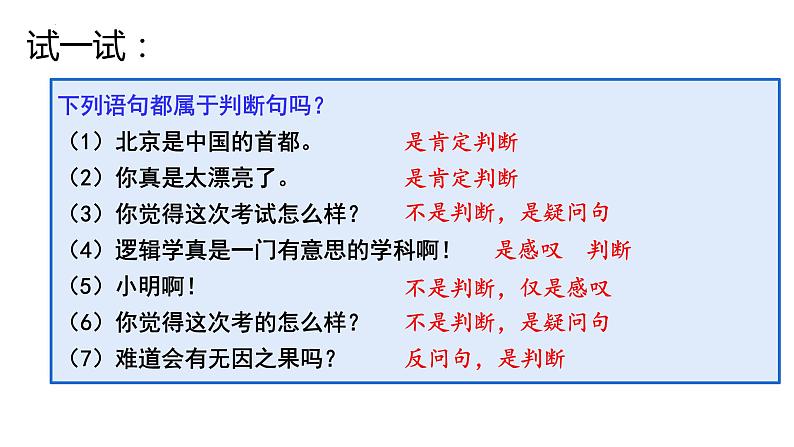 5.1判断的概述课件-2023-2024学年高中政治统编版选择性必修三逻辑与思维03