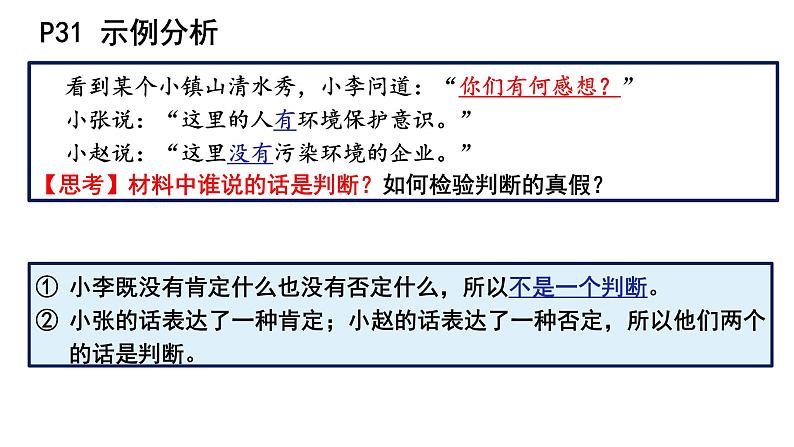 5.1判断的概述课件-2023-2024学年高中政治统编版选择性必修三逻辑与思维04