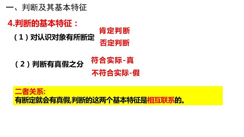 5.1判断的概述课件-2023-2024学年高中政治统编版选择性必修三逻辑与思维06