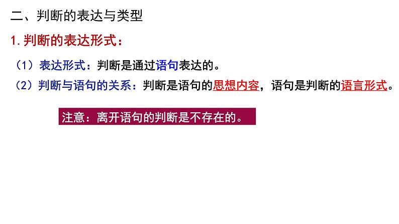 5.1判断的概述课件-2023-2024学年高中政治统编版选择性必修三逻辑与思维08