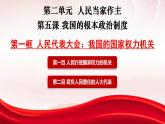 5.1人民代表大会：我国的国家权力机关 课件-2023-2024学年高中政治统编版必修三政治与法治