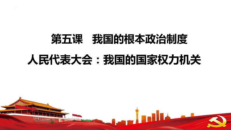 5.1人民代表大会：我国的国家权力机关课件-2023-2024学年高中政治统编版必修三政治与法治第2页