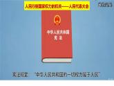 5.1人民代表大会：我国的国家权力机关课件-2023-2024学年高中政治统编版必修三政治与法治