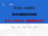 5.1人民代表大会：我国的国家权力机关课件-2023-2024学年高中政治统编版必修三政治与法治