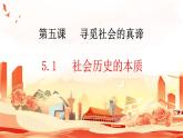 5.1社会历史的本质课件-2023-2024学年高中政治统编版必修四哲学与文化