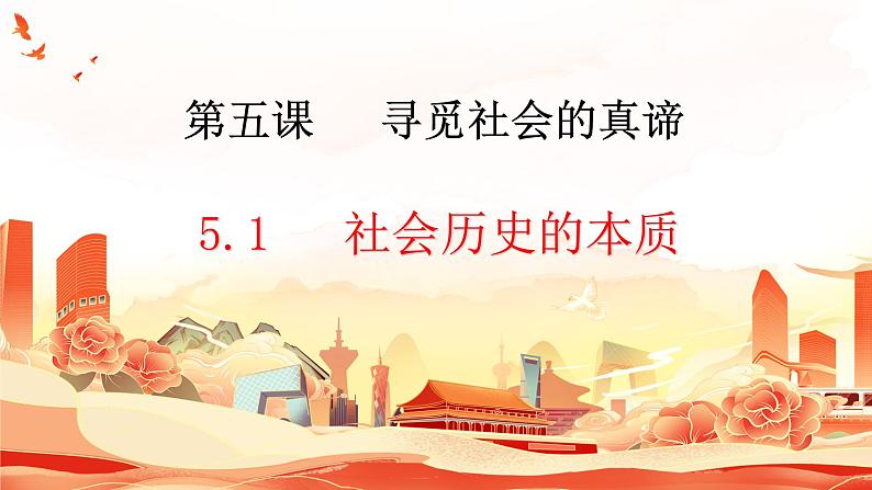 5.1社会历史的本质课件-2023-2024学年高中政治统编版必修四哲学与文化第2页