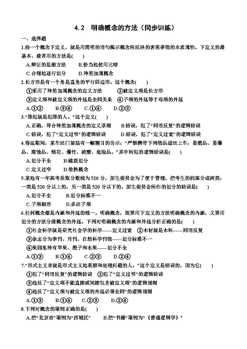 4.2  明确概念的方法（同步训练）（附答案）—2023-2024学年高二下学期政治选择性必修3（统编版(2019））第1页