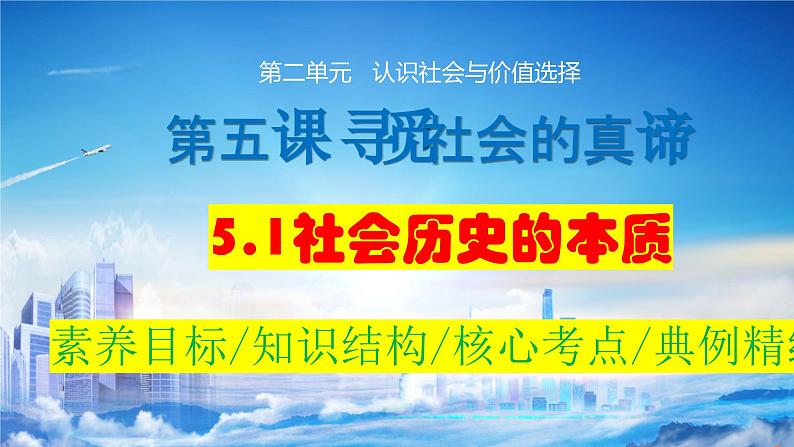 5.1社会历史的本质  课件-2024届高考政治一轮复习统编版必修四哲学与文化第3页