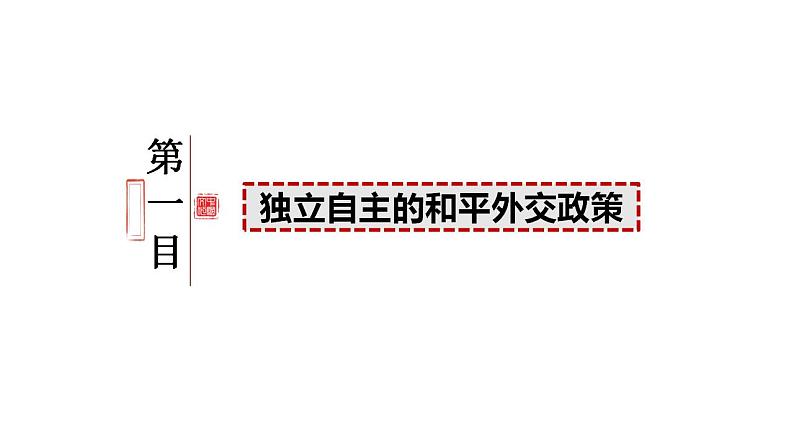 5.1中国外交政策的形成与发展 课件-2023-2024学年高中政治统编版选择性必修一当代国际政治与经济03