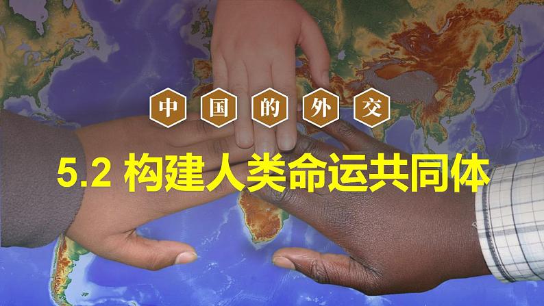 5.2 构建人类命运共同体 课件-2023-2024学年高中政治统编版选择性必修一当代国际政治与经济第1页