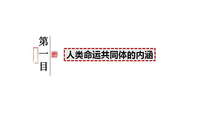 5.2 构建人类命运共同体 课件-2023-2024学年高中政治统编版选择性必修一当代国际政治与经济第2页