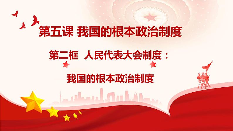 5.2 人民代表大会制度：我国的根本政治制度 课件-2023-2024学年高中政治统编版必修三政治与法治01