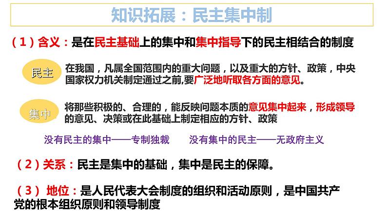 5.2 人民代表大会制度：我国的根本政治制度 课件-2023-2024学年高中政治统编版必修三政治与法治06