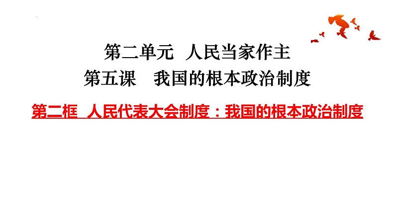 5.2 人民代表大会制度：我国的根本政治制度 课件-2023-2024学年高中政治统编版必修三政治与法治03