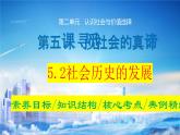 5.2 社会历史的发展  课件-2024届高考政治一轮复习统编版必修四哲学与文化