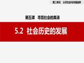 5.2 社会历史的发展 课件-高中政治统编版必修四哲学与文化