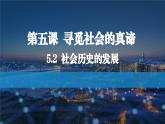 5.2 社会历史的发展（最新版）高二政治《哲学与文化》课件（统编版必修4）