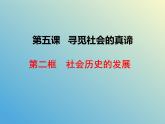 5.2 社会历史的发展课件-2023-2024学年高中政治统编版必修四哲学与文化