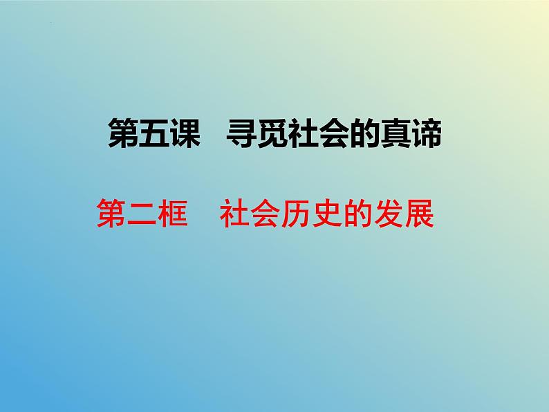 5.2 社会历史的发展课件-2023-2024学年高中政治统编版必修四哲学与文化第2页