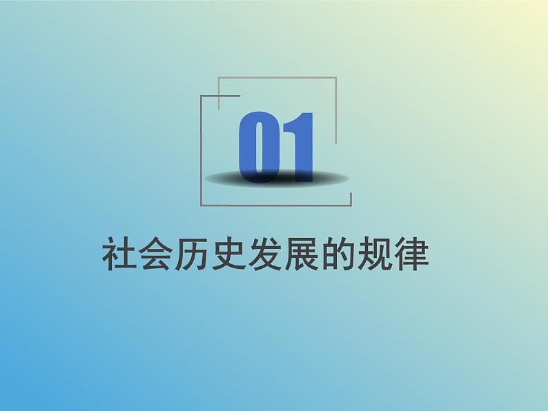 5.2 社会历史的发展课件-2023-2024学年高中政治统编版必修四哲学与文化第4页