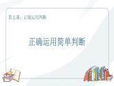 5.2 正确运用简单判断 课件-2023-2024学年高中政治统编版选择性必修三逻辑与思维