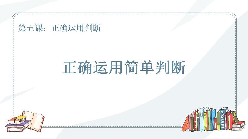 5.2 正确运用简单判断 课件-2023-2024学年高中政治统编版选择性必修三逻辑与思维第1页