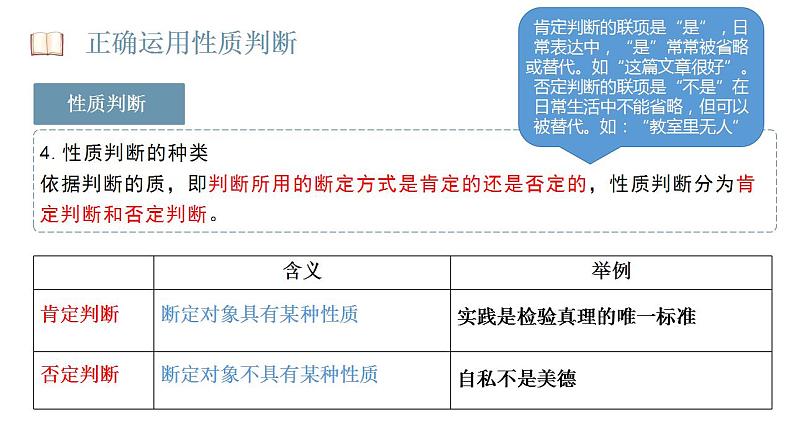 5.2 正确运用简单判断 课件-2023-2024学年高中政治统编版选择性必修三逻辑与思维第7页