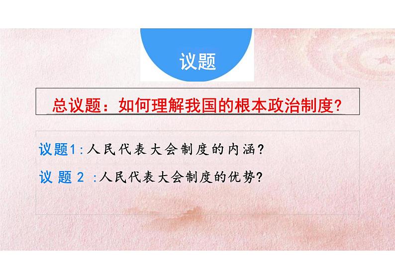 5.2人民代表大会制度：我国的根本政治制度课件-2023-2024学年高中政治统编版必修三政治与法治03