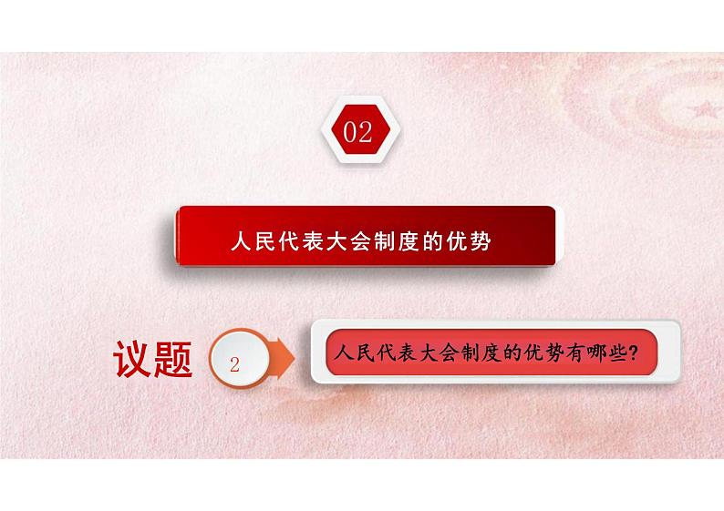 5.2人民代表大会制度：我国的根本政治制度课件-2023-2024学年高中政治统编版必修三政治与法治08