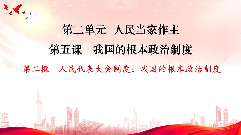 5.2人民代表大会制度：我国的根本政治制度课件-2023-2024学年高中政治统编版必修三政治与法治01