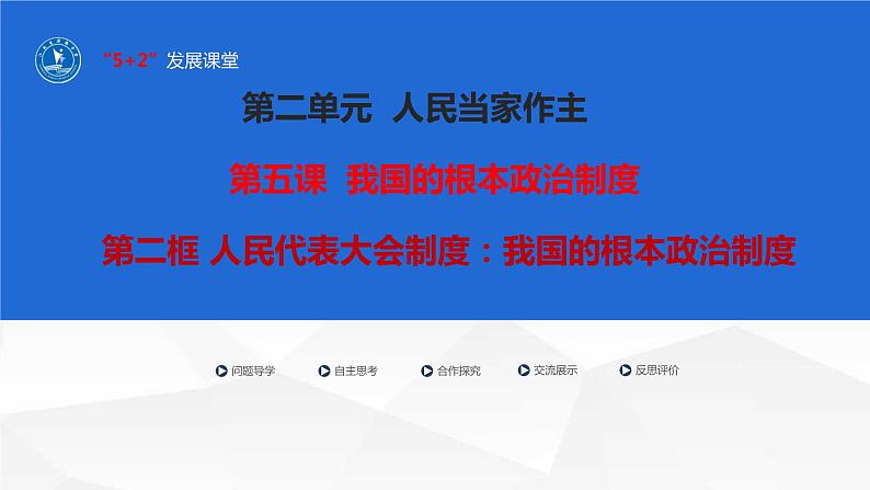 5.2人民代表大会制度：我国的根本政治制度课件-2023-2024学年高中政治统编版必修三政治与法治01