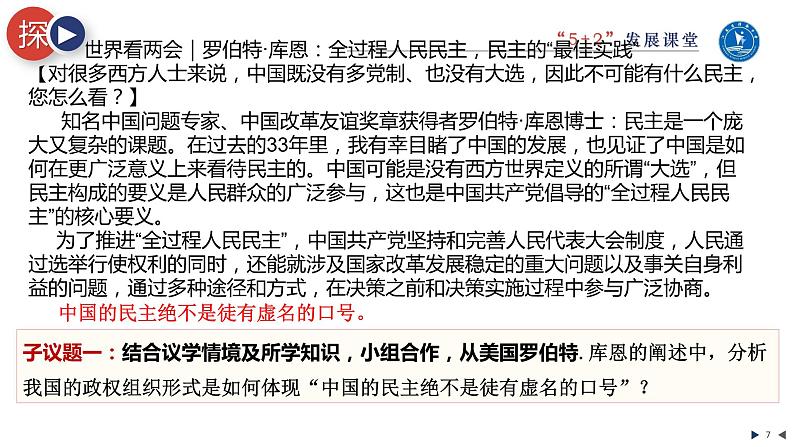 5.2人民代表大会制度：我国的根本政治制度课件-2023-2024学年高中政治统编版必修三政治与法治07