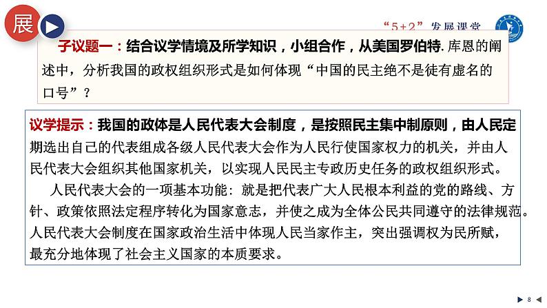 5.2人民代表大会制度：我国的根本政治制度课件-2023-2024学年高中政治统编版必修三政治与法治08